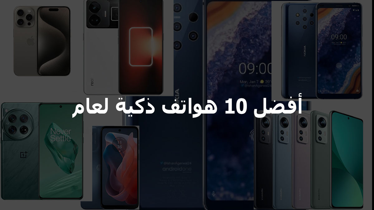 أفضل 10 هواتف ذكية لعام