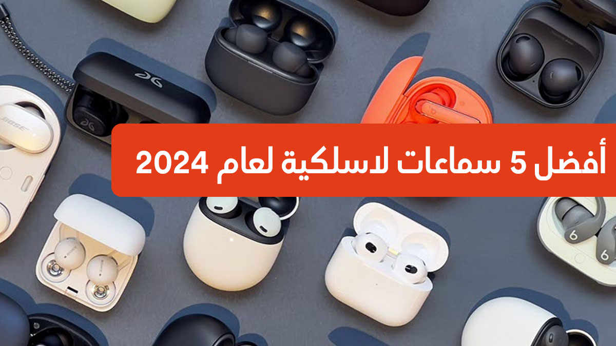 أفضل 5 سماعات لاسلكية لعام 2024