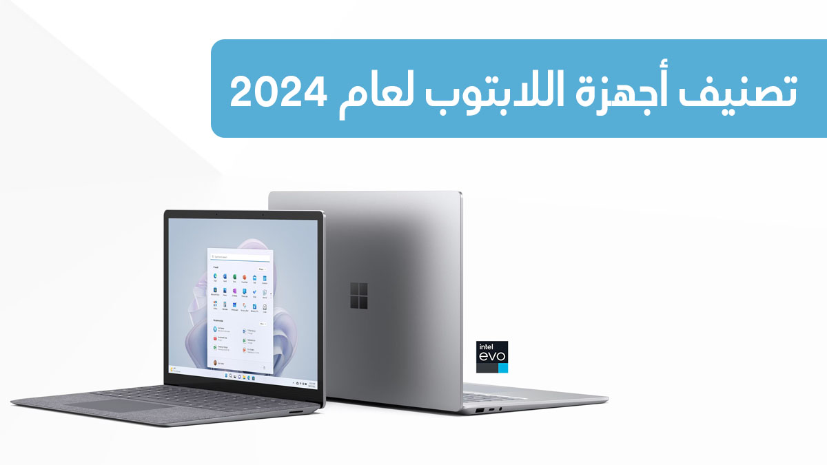 تصنيف أجهزة اللابتوب لعام 2024